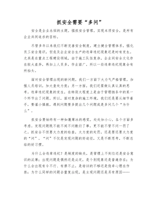 抓安全需要“多问”