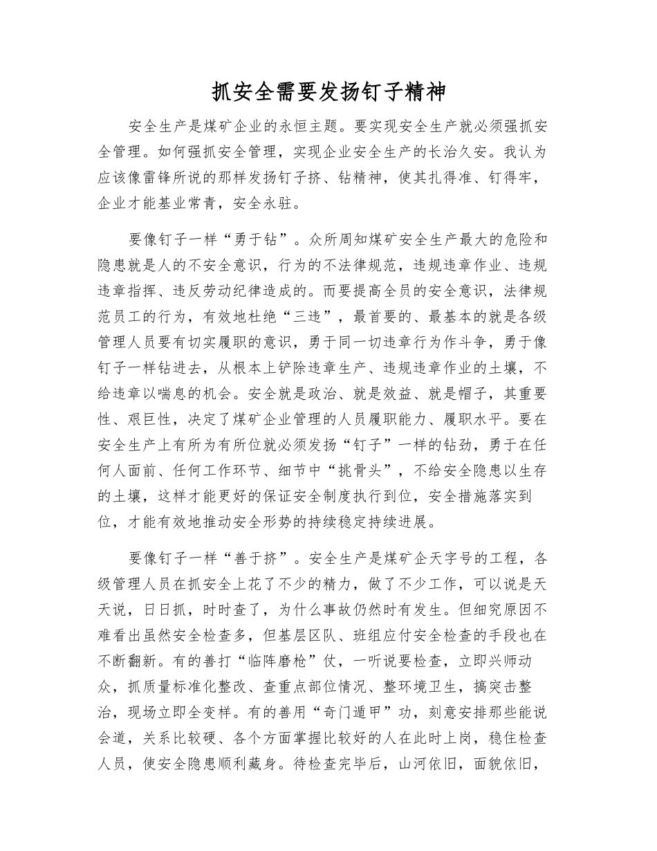 抓安全需要发扬钉子精神_第1页