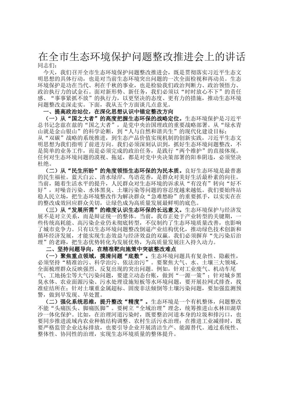 在全市生态环境保护问题整改推进会上的讲话_第1页