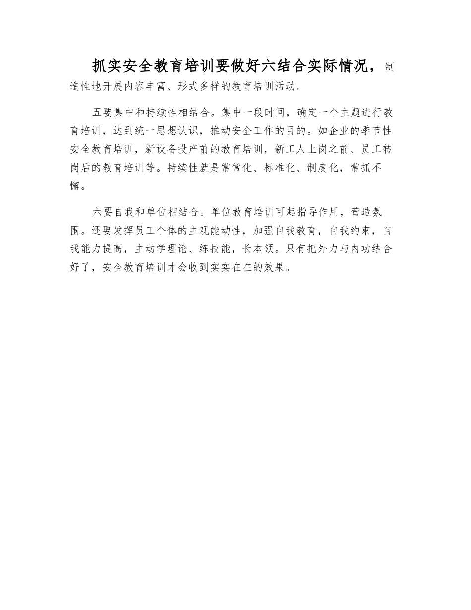 抓实安全教育培训要做好六结合_第1页