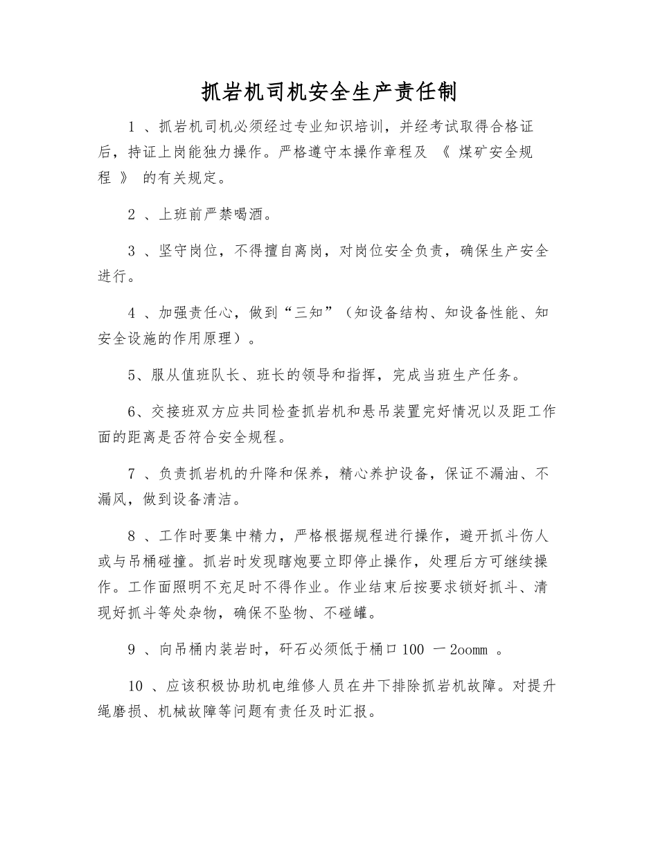 抓岩机司机安全生产责任制_第1页