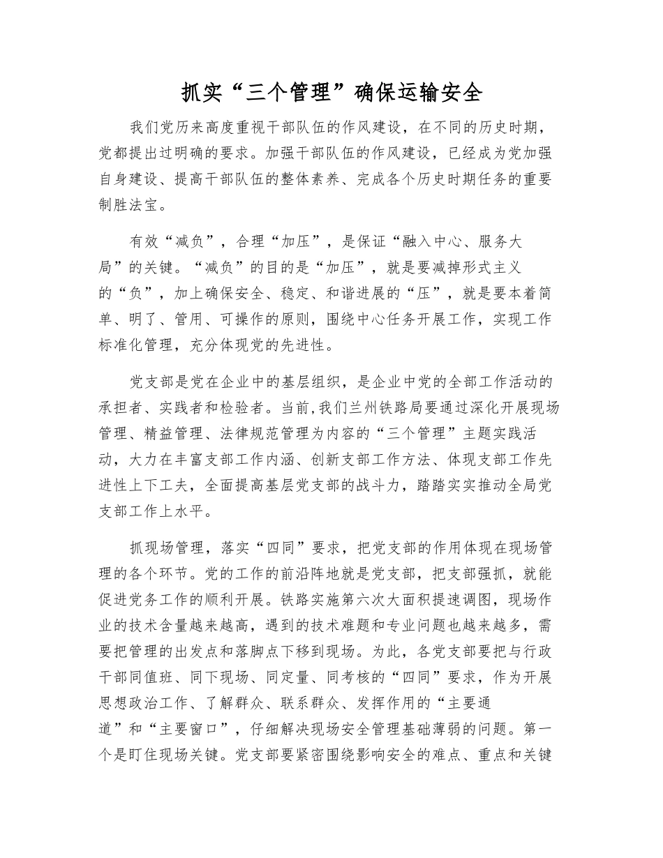 抓实“三个管理”确保运输安全_第1页