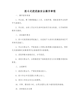 抓斗式挖泥船安全操作规程