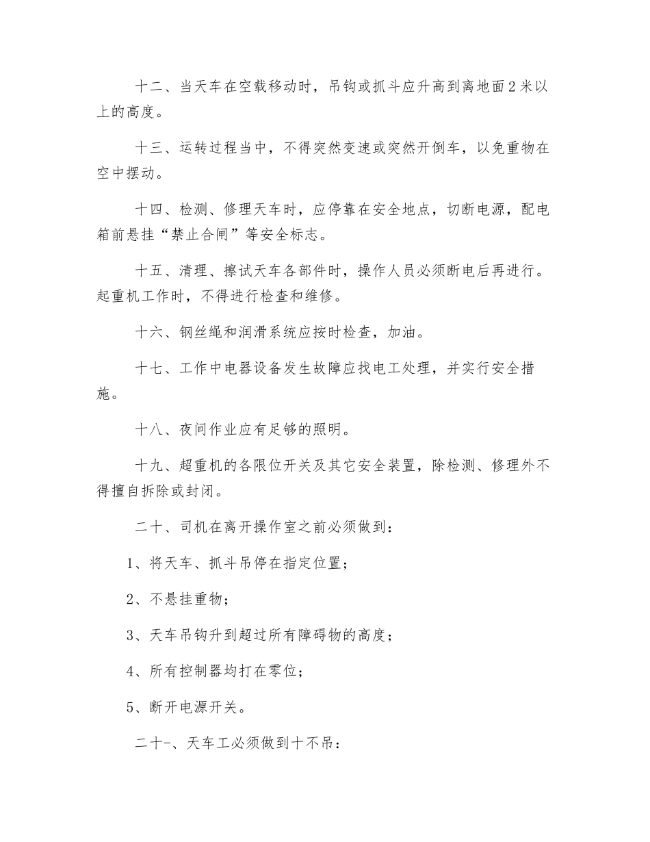抓斗吊、天车安全操作规程_第2页