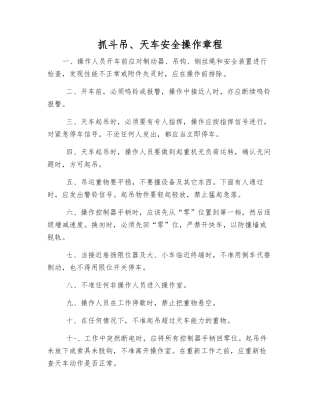 抓斗吊、天车安全操作规程
