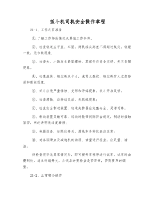 抓斗机司机安全操作规程