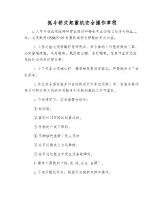 抓斗桥式起重机安全操作规程