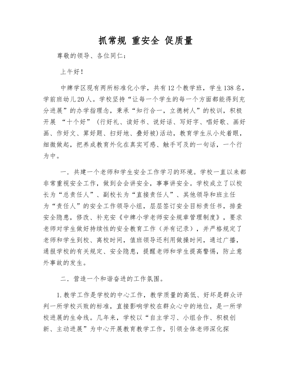 抓常规-重安全-促质量_第1页