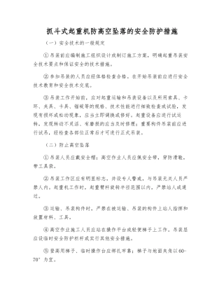 抓斗式起重机防高空坠落的安全防护措施