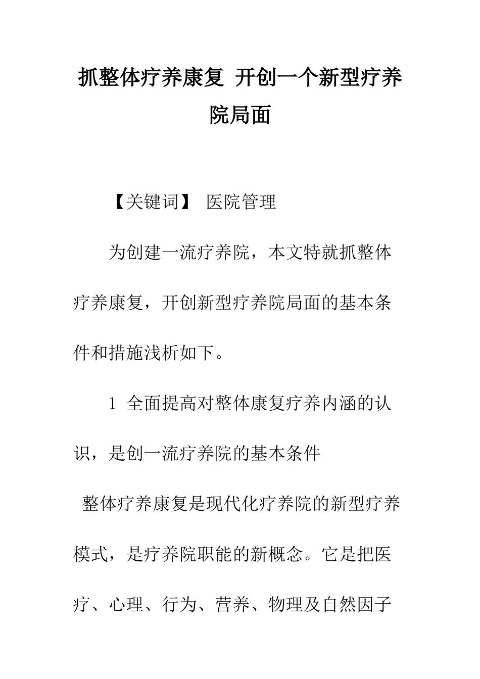 抓整体疗养康复-开创一个新型疗养院局面_第1页