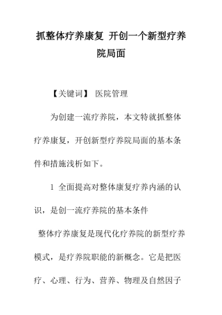 抓整体疗养康复-开创一个新型疗养院局面