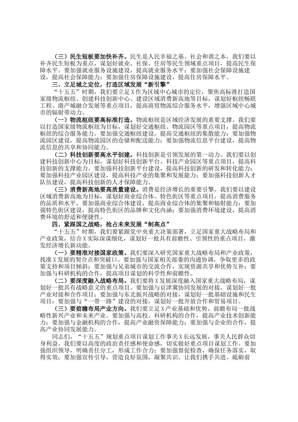 在全市十五五规划重点项目谋划工作推进会议上的讲话_第2页