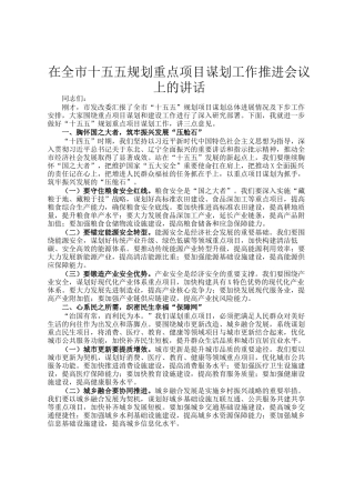 在全市十五五规划重点项目谋划工作推进会议上的讲话