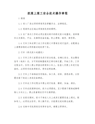 抓煤上煤工安全技术操作规程