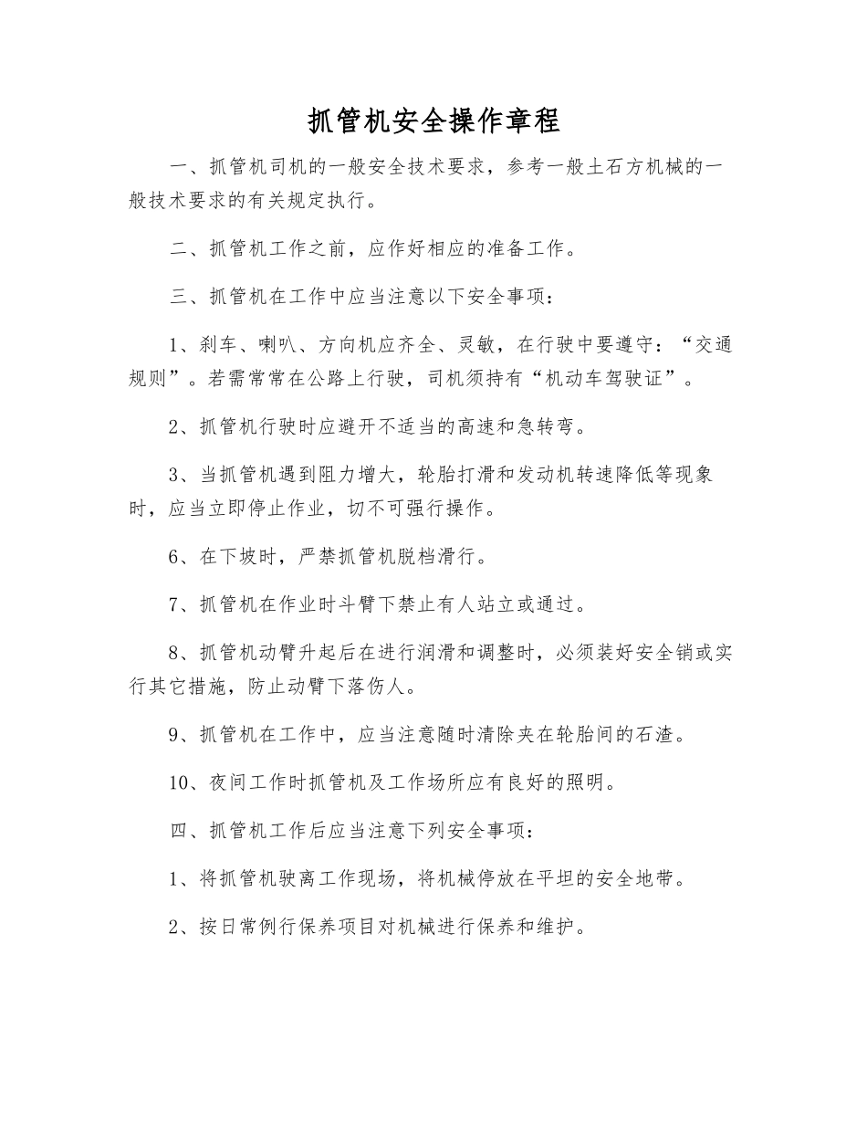 抓管机安全操作规程_第1页