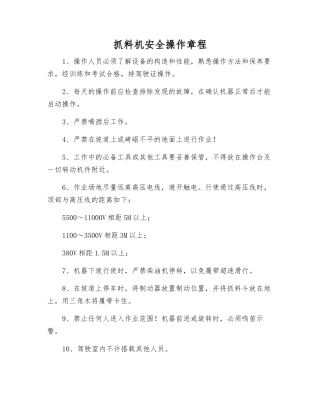 抓料机安全操作规程