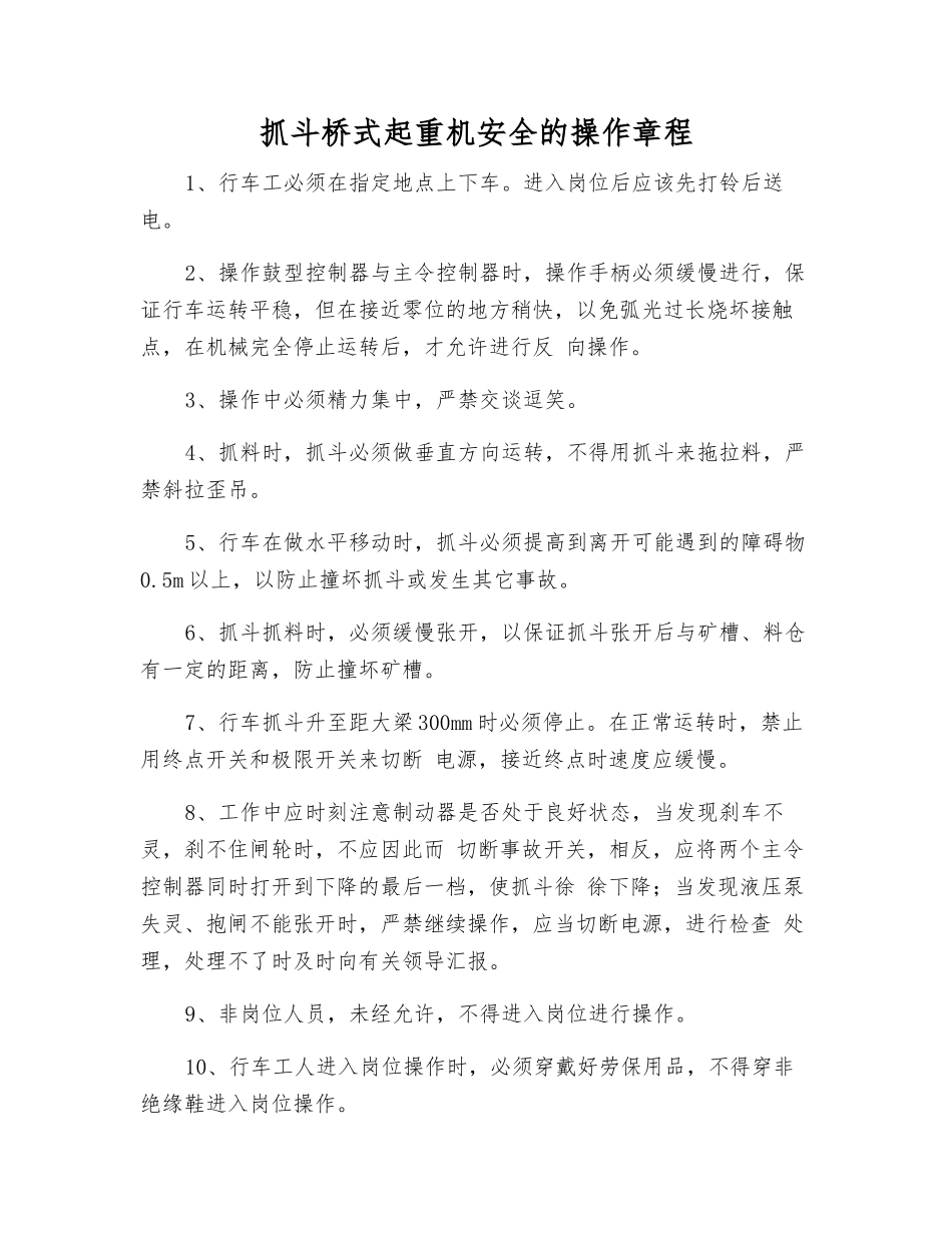 抓斗桥式起重机安全的操作规程_第1页