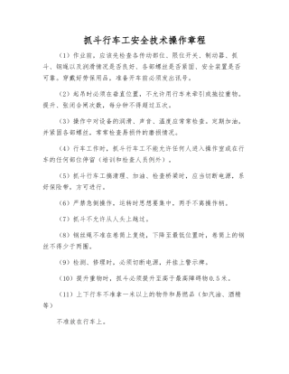 抓斗行车工安全技术操作规程