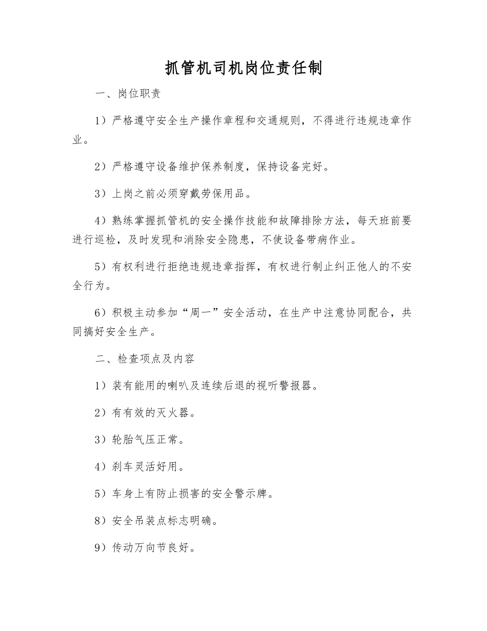 抓管机司机岗位责任制_第1页