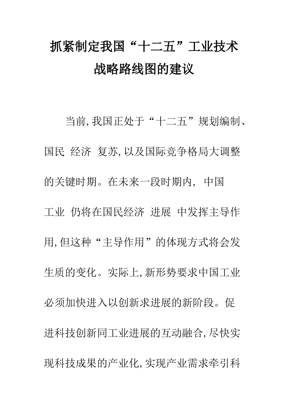 抓紧制定我国“十二五”工业技术战略路线图的建议_第1页