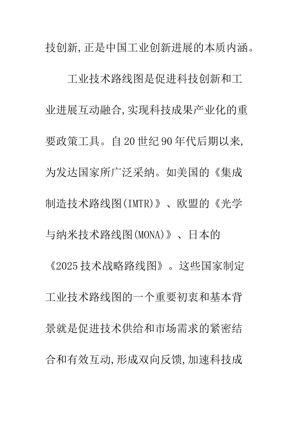 抓紧制定我国“十二五”工业技术战略路线图的建议_第2页