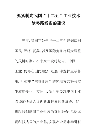 抓紧制定我国“十二五”工业技术战略路线图的建议
