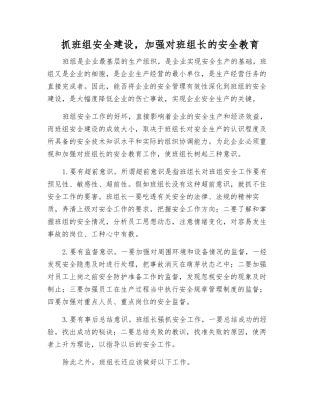 抓班组安全建设-加强对班组长的安全教育