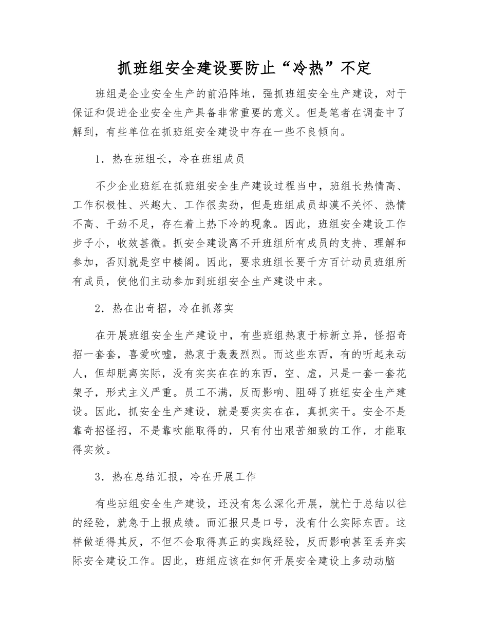 抓班组安全建设要防止“冷热”不定_第1页