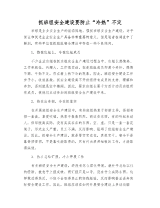 抓班组安全建设要防止“冷热”不定