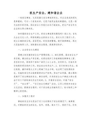 抓生产安全-建和谐企业