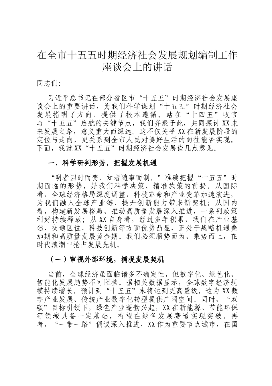 在全市十五五时期经济社会发展规划编制工作座谈会上的讲话_第1页