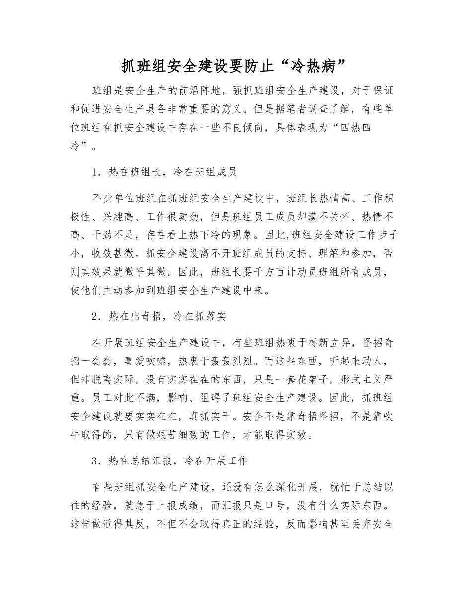 抓班组安全建设要防止“冷热病”_第1页