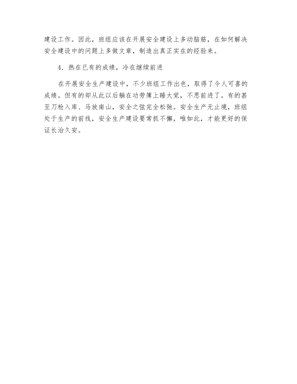 抓班组安全建设要防止“冷热病”_第2页