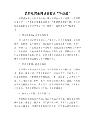 抓班组安全建设要防止“冷热病”