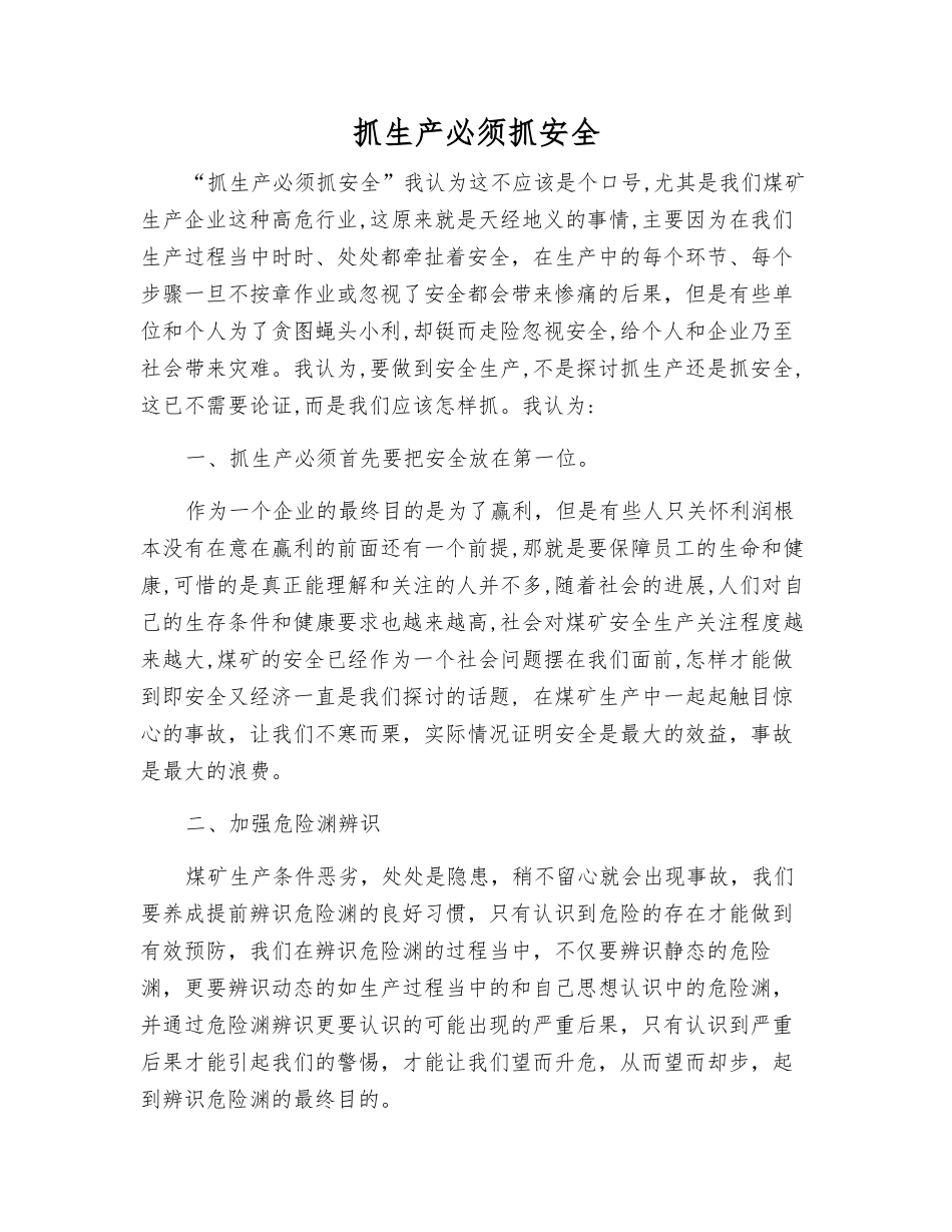 抓生产必须抓安全_第1页