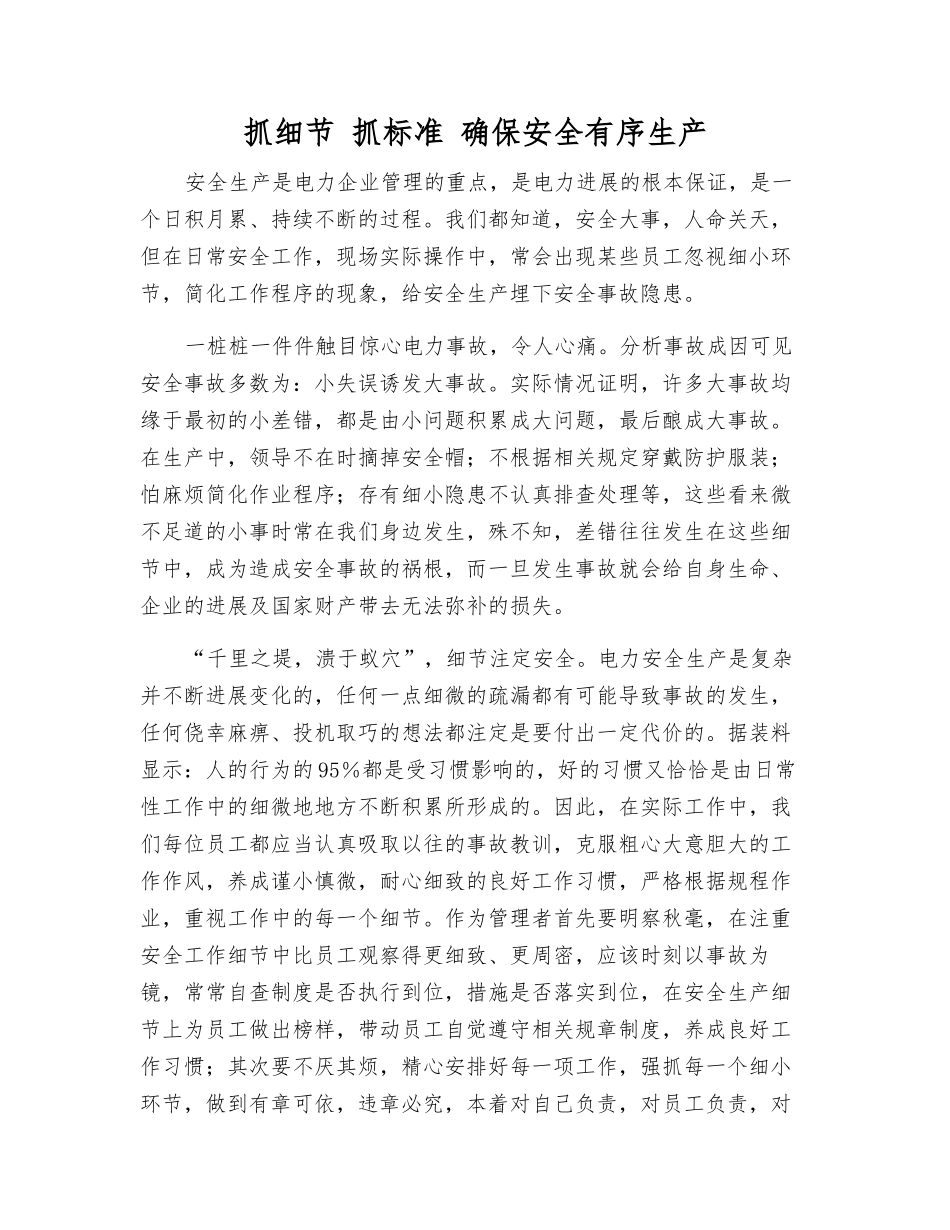 抓细节-抓标准-确保安全生产_第1页