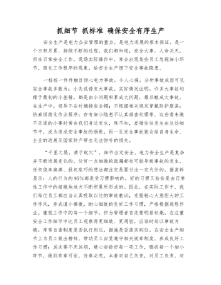 抓细节-抓标准-确保安全生产