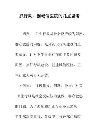 抓行风-创诚信医院的几点思考