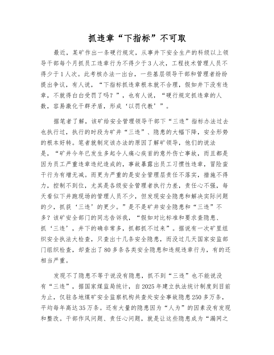 抓违章“下指标”不可取_第1页