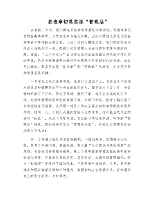 抓违章切莫忽视“管理层”