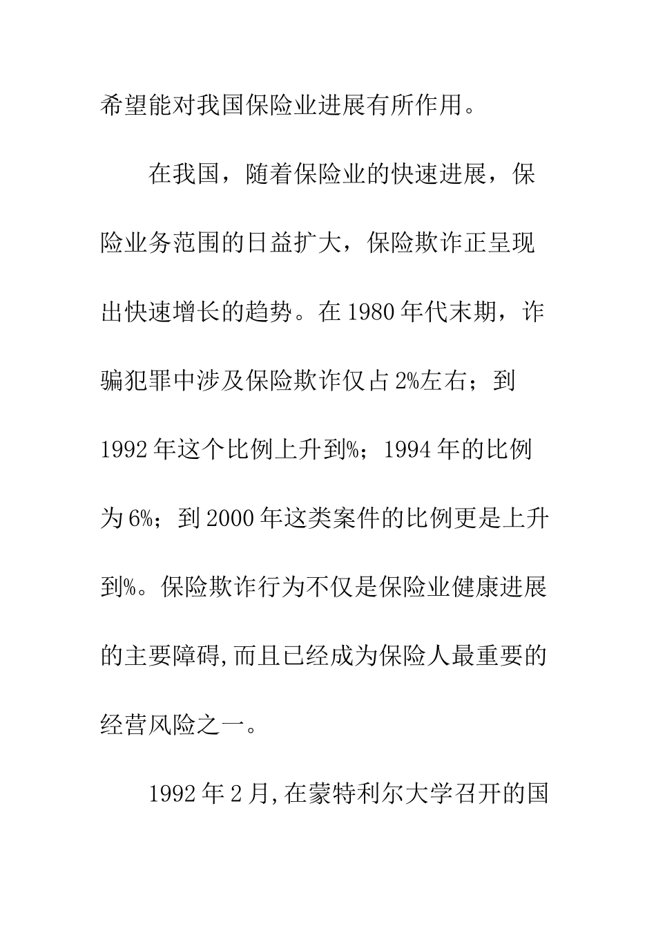 投保人保险欺诈表现及其中美对策比较_第2页