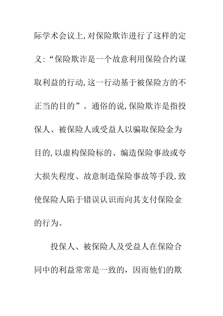 投保人保险欺诈表现及其中美对策比较_第3页