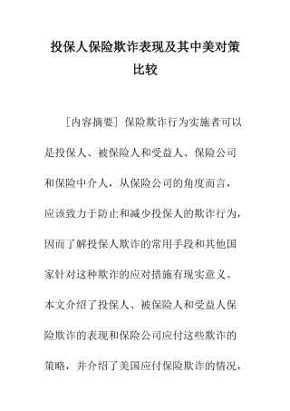 投保人保险欺诈表现及其中美对策比较