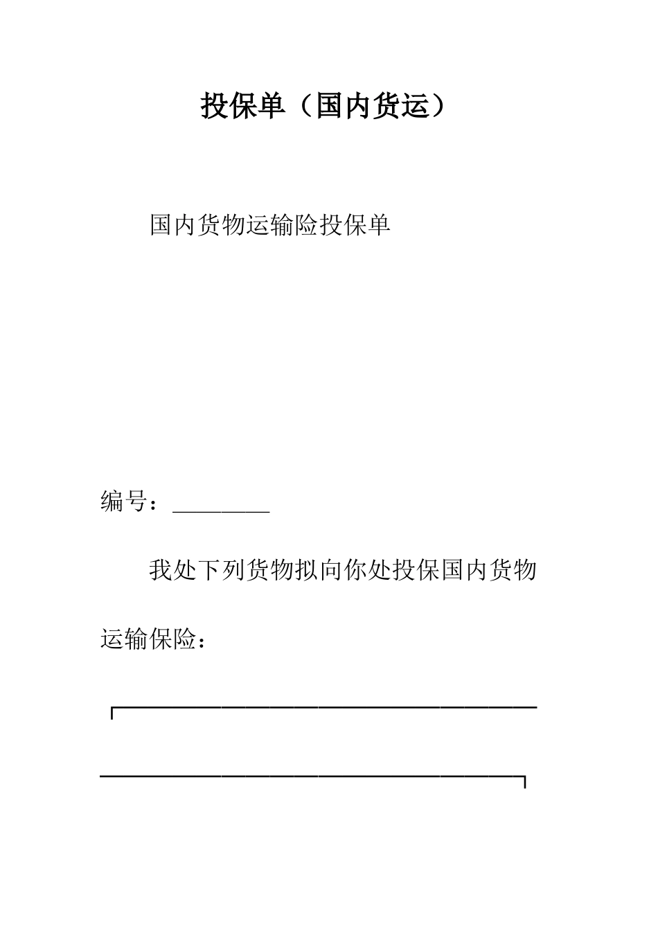 投保单(国内货运)--精编范文_第1页