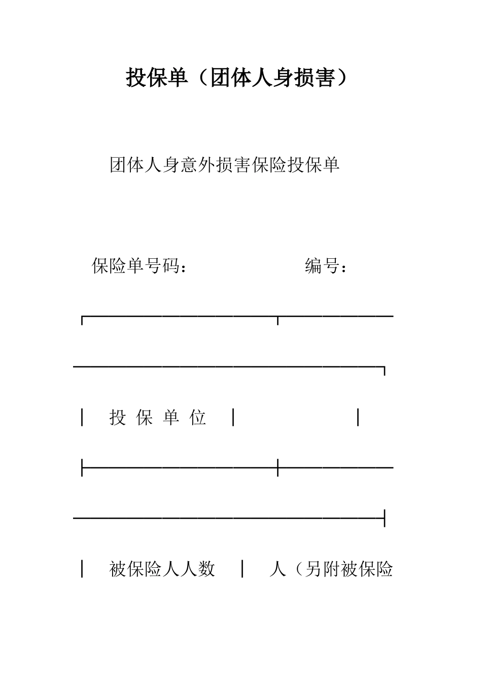 投保单(团体人身伤害)--精编范文_第1页