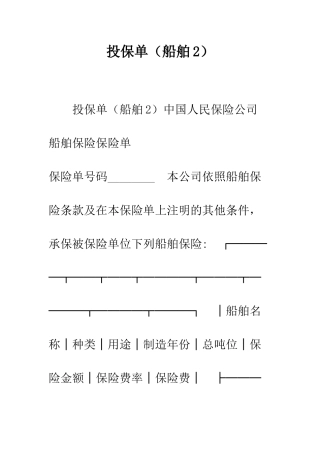 投保单(船舶2)--精编范文