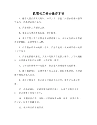 抓钢机工安全操作规程