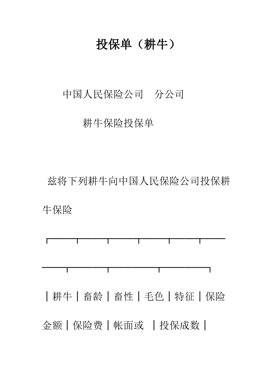 投保单(耕牛)--精编范文_第1页