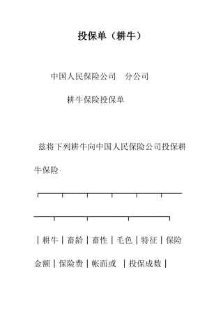 投保单(耕牛)--精编范文