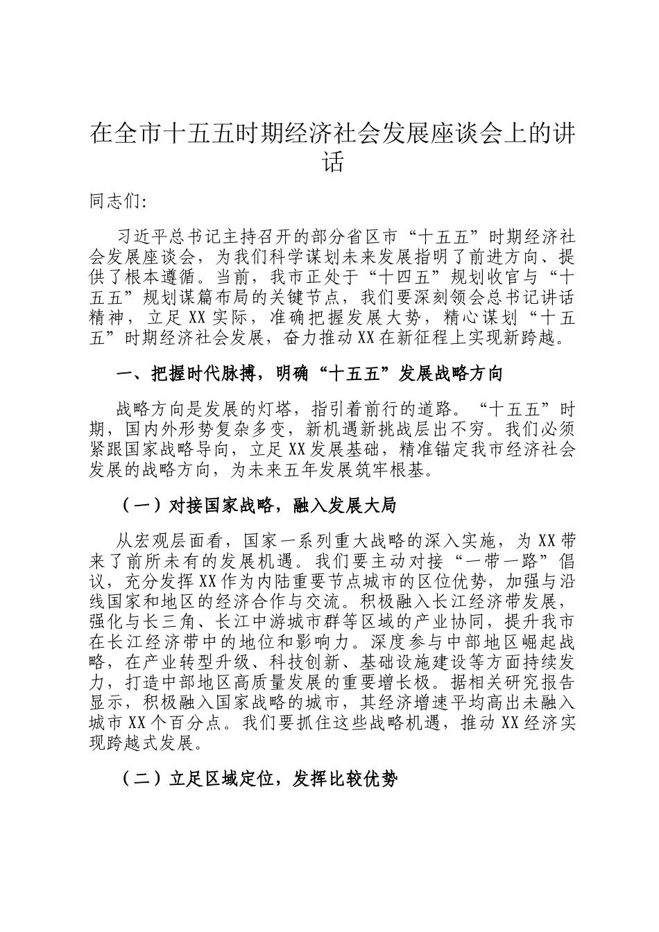 在全市十五五时期经济社会发展座谈会上的讲话_第1页